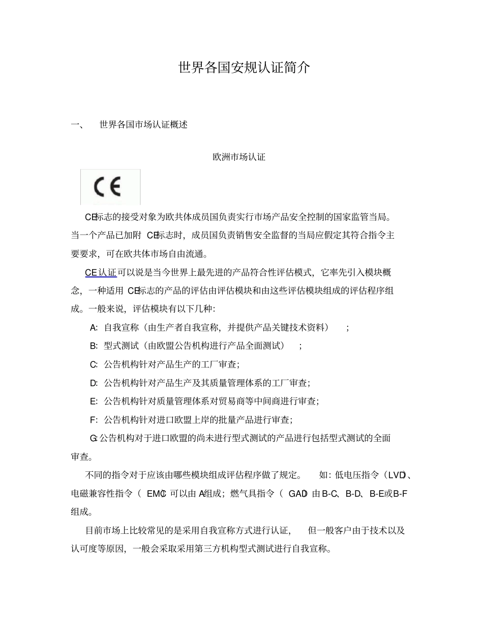 世界各国安规认证简介_第1页