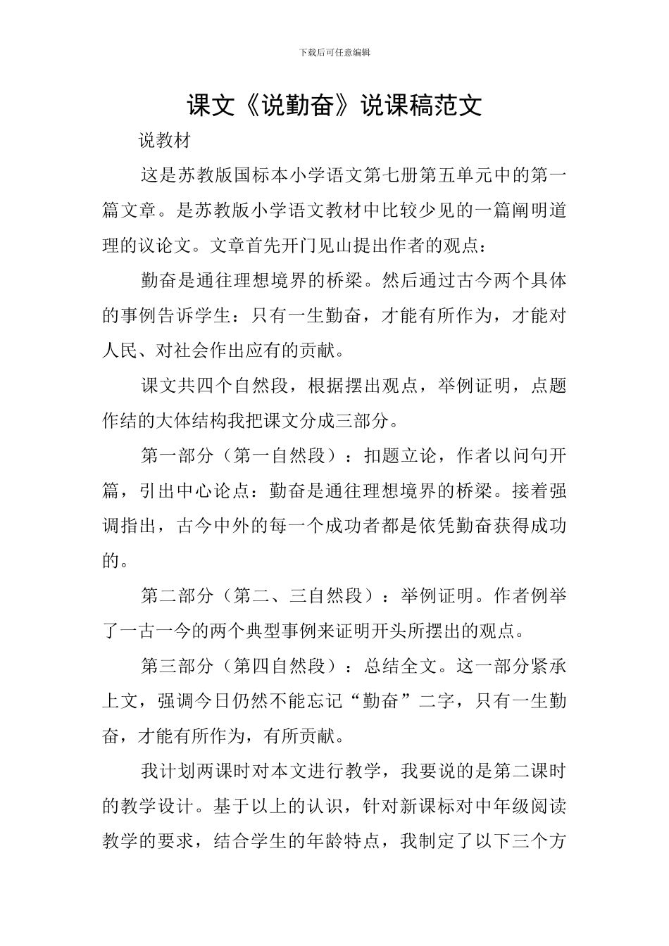 课文《说勤奋》说课稿范文_第1页