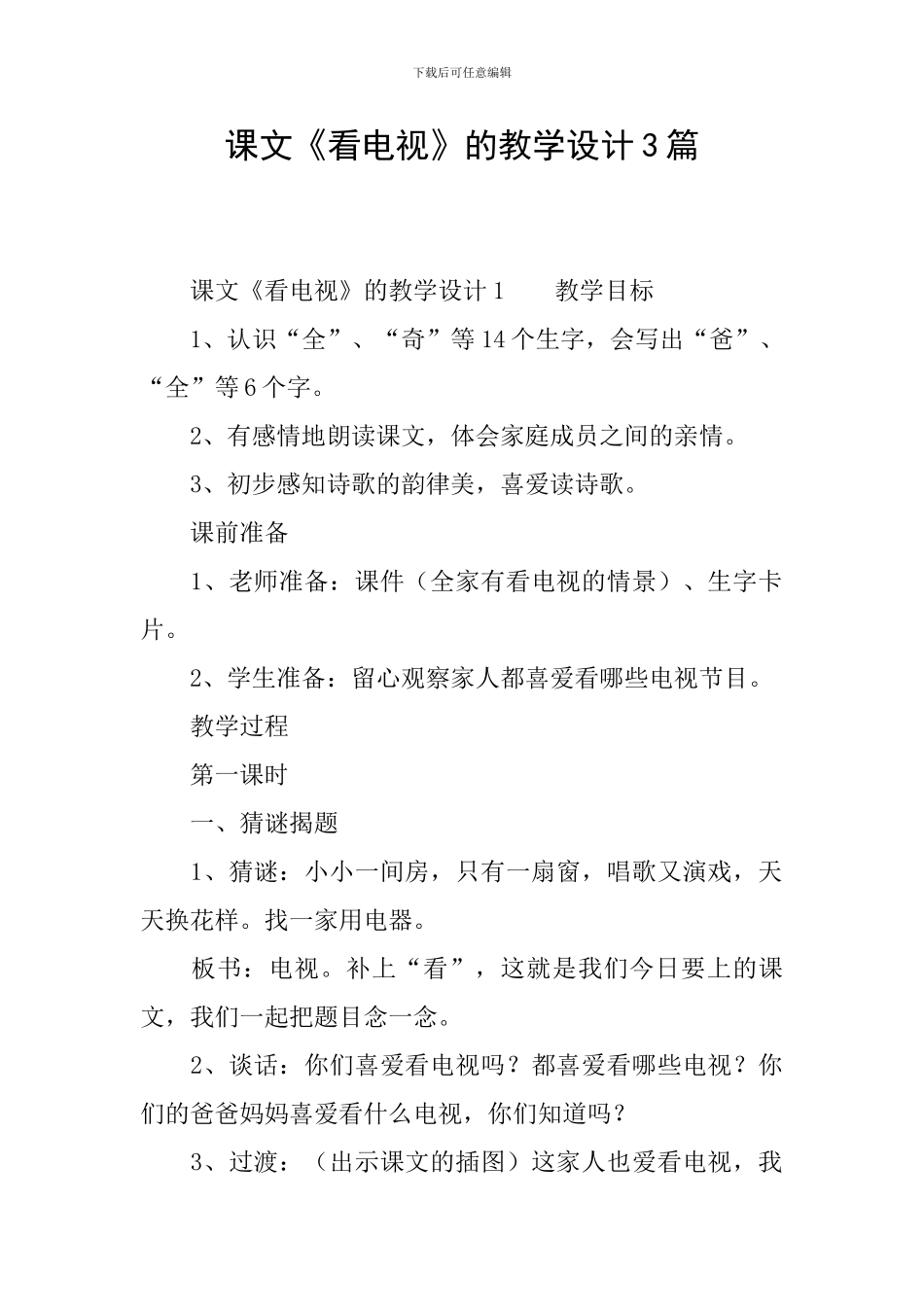 课文《看电视》的教学设计3篇_第1页