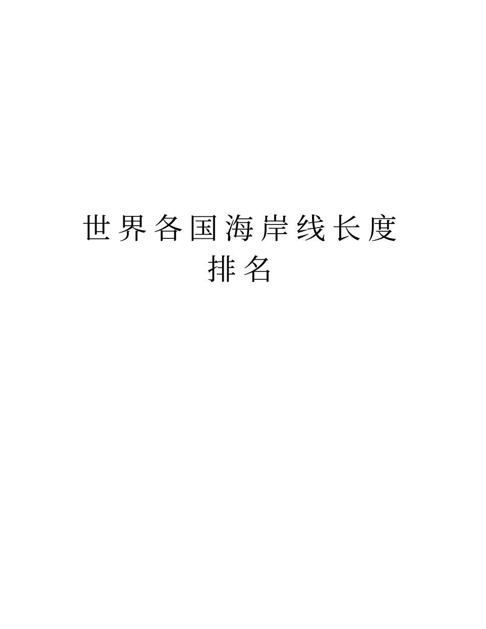 世界各国海岸线长度排名教学提纲_第1页