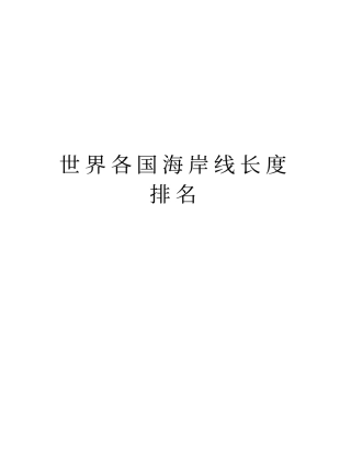 世界各国海岸线长度排名教学提纲