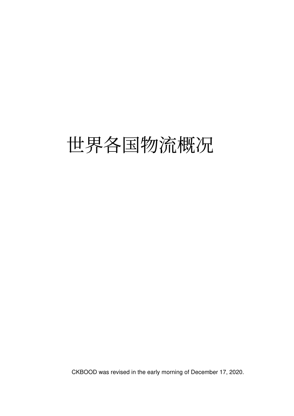 世界各国物流概况_第1页