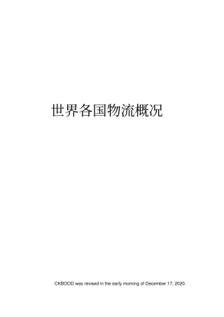 世界各国物流概况