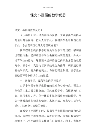 课文小画眉的教学反思