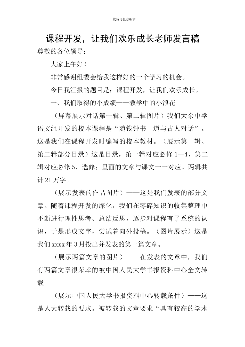 课程开发-让我们快乐成长教师发言稿_第1页