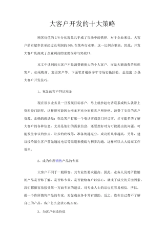 大客户开发的十大策略