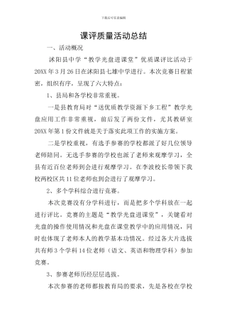 课评质量活动总结