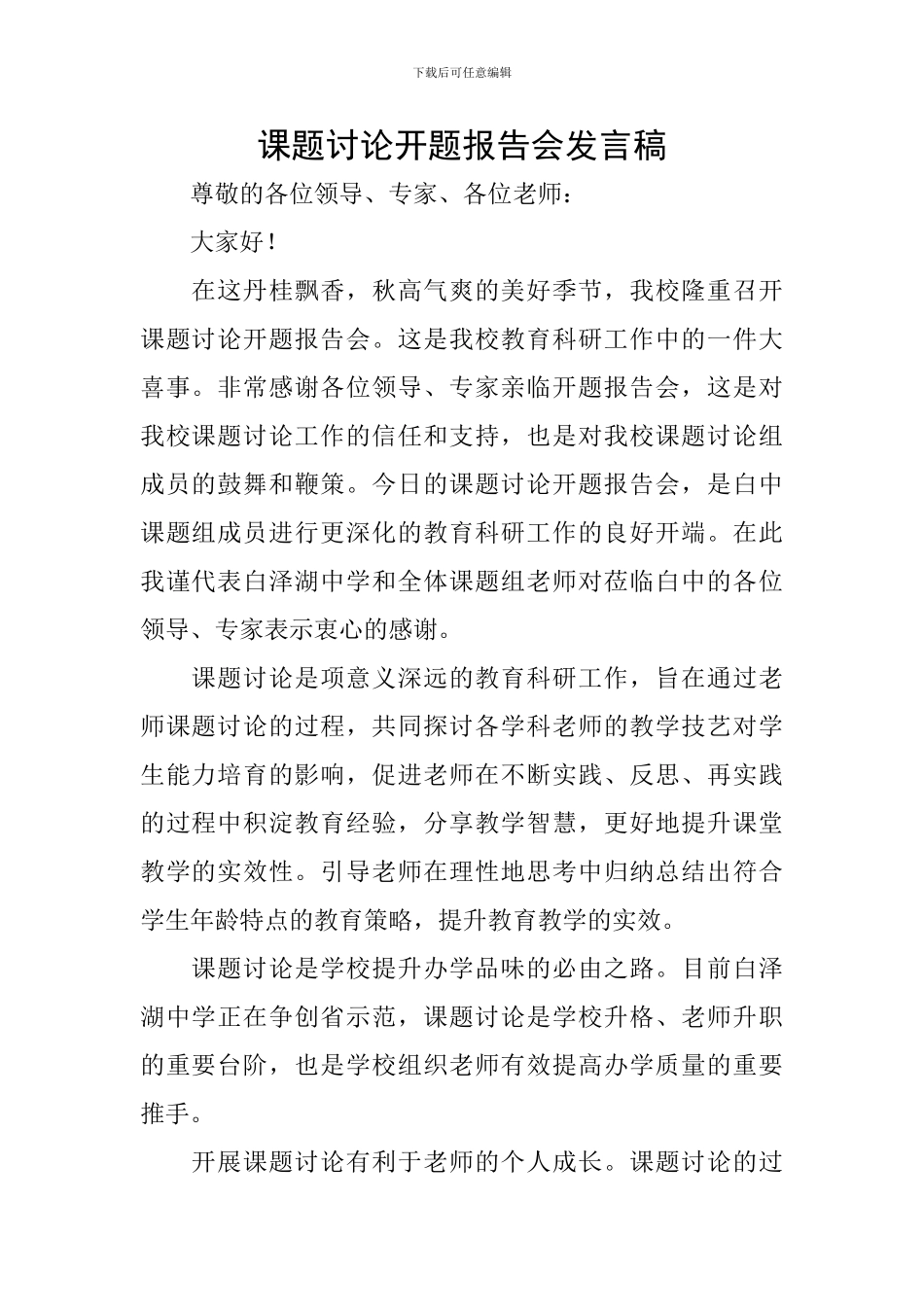 课题研究开题报告会发言稿_第1页