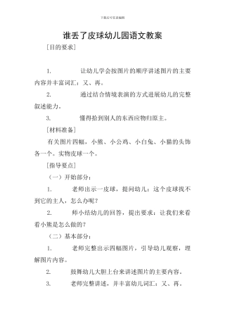 谁丢了皮球幼儿园语文教案