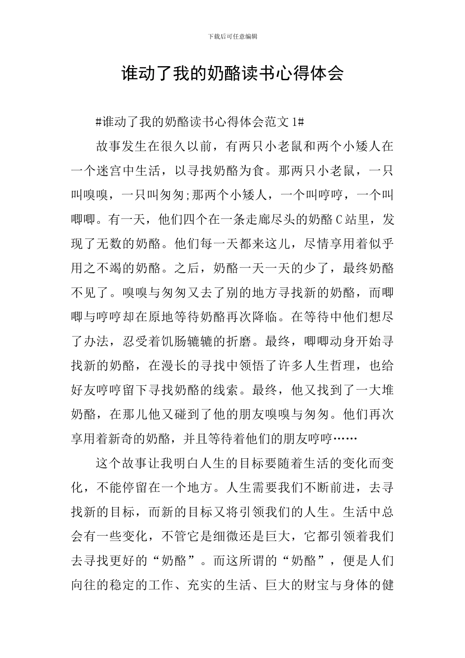 谁动了我的奶酪读书心得体会_第1页