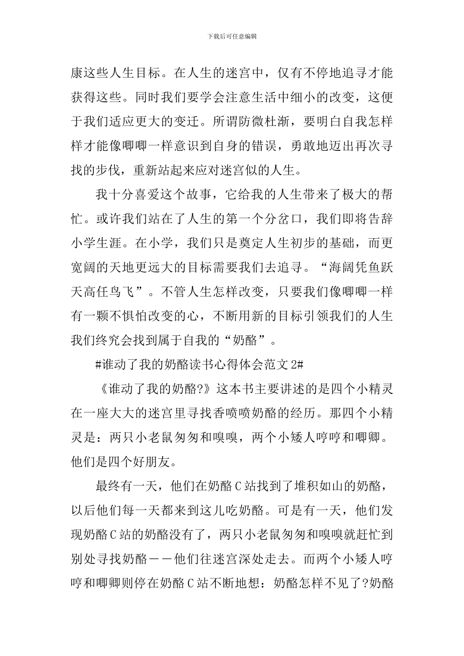 谁动了我的奶酪读书心得体会_第2页