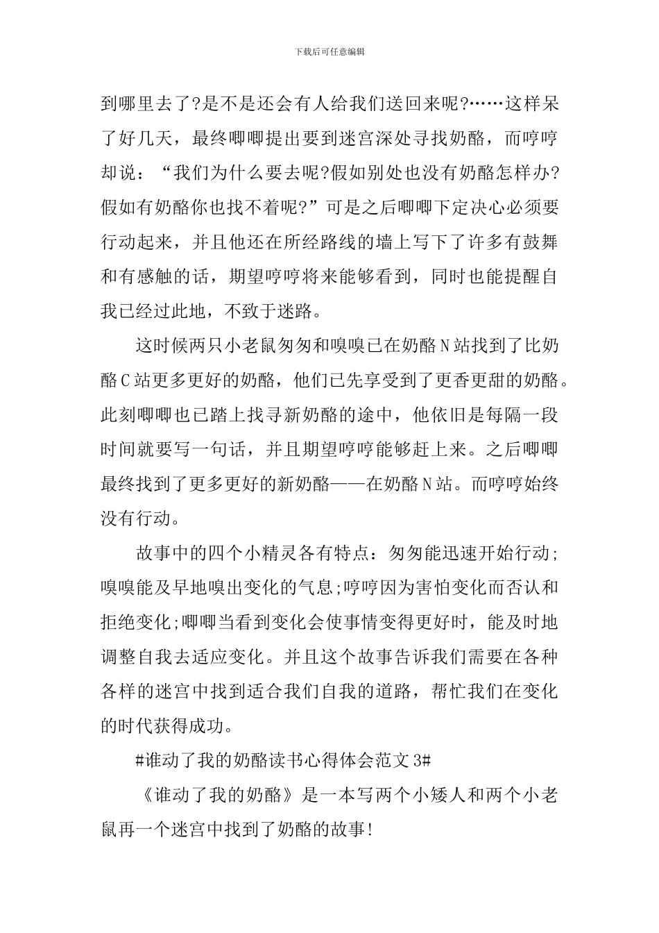 谁动了我的奶酪读书心得体会_第3页