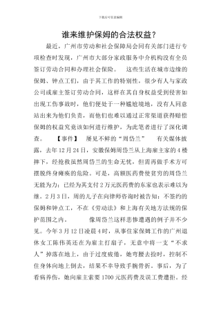 谁来维护保姆的合法权益？