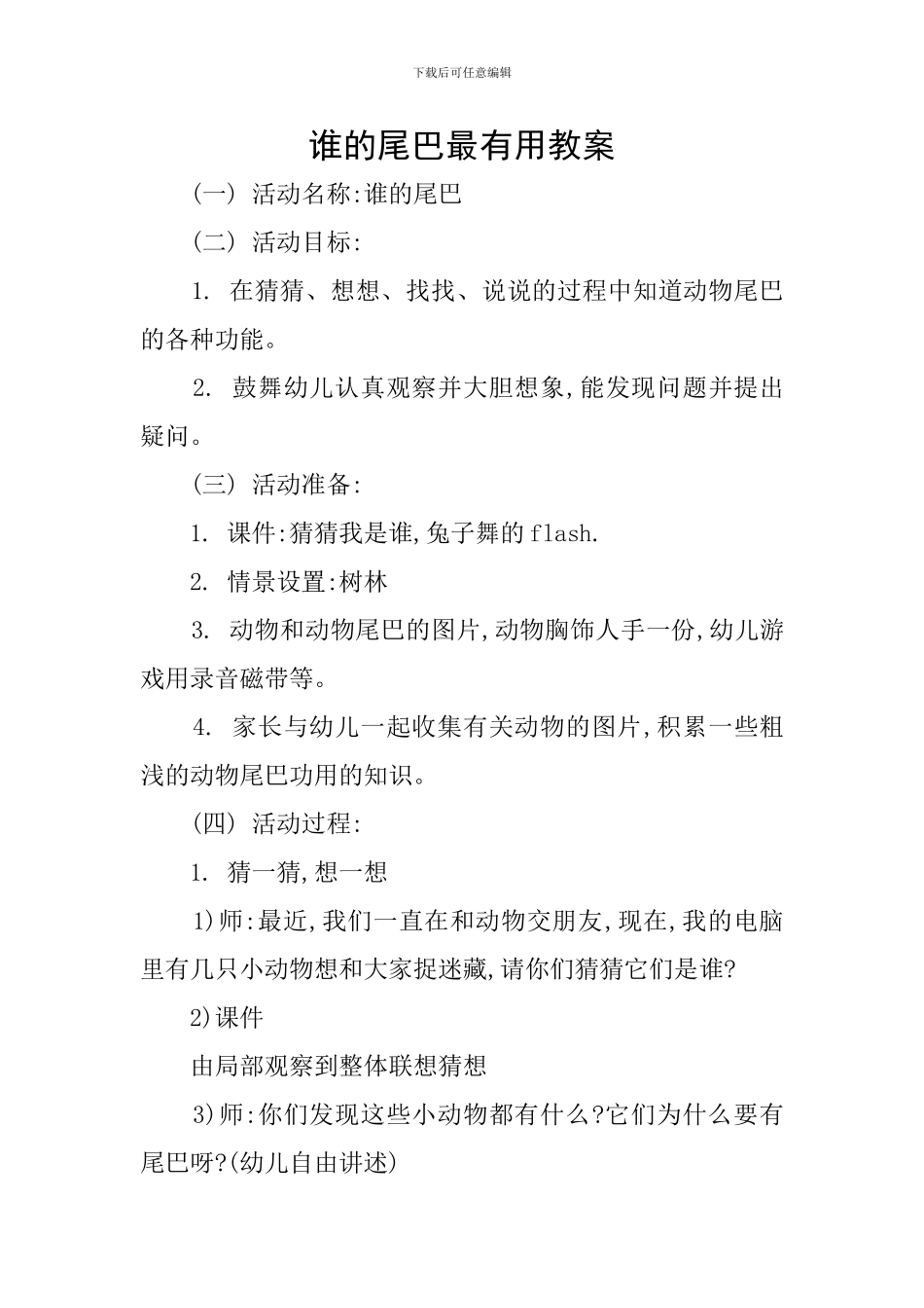 谁的尾巴最有用教案_第1页