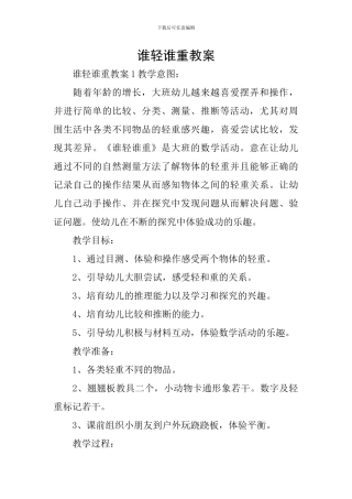 谁轻谁重教案