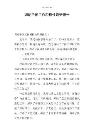 调动干部工作积极性调研报告