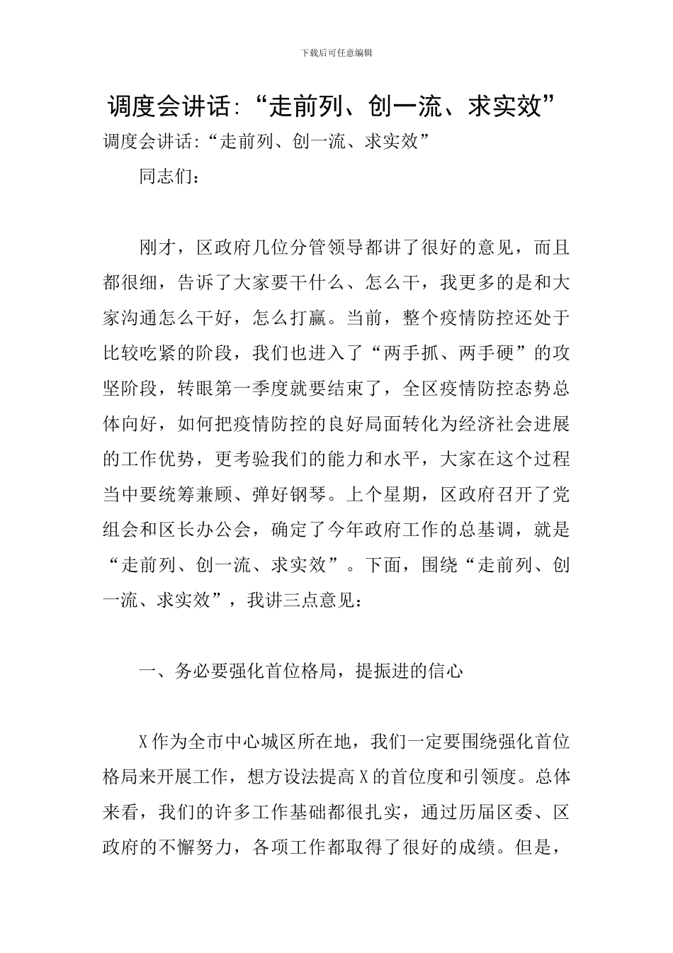 调度会讲话-“走前列、创一流、求实效”_第1页