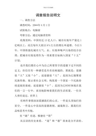 调查报告说明文