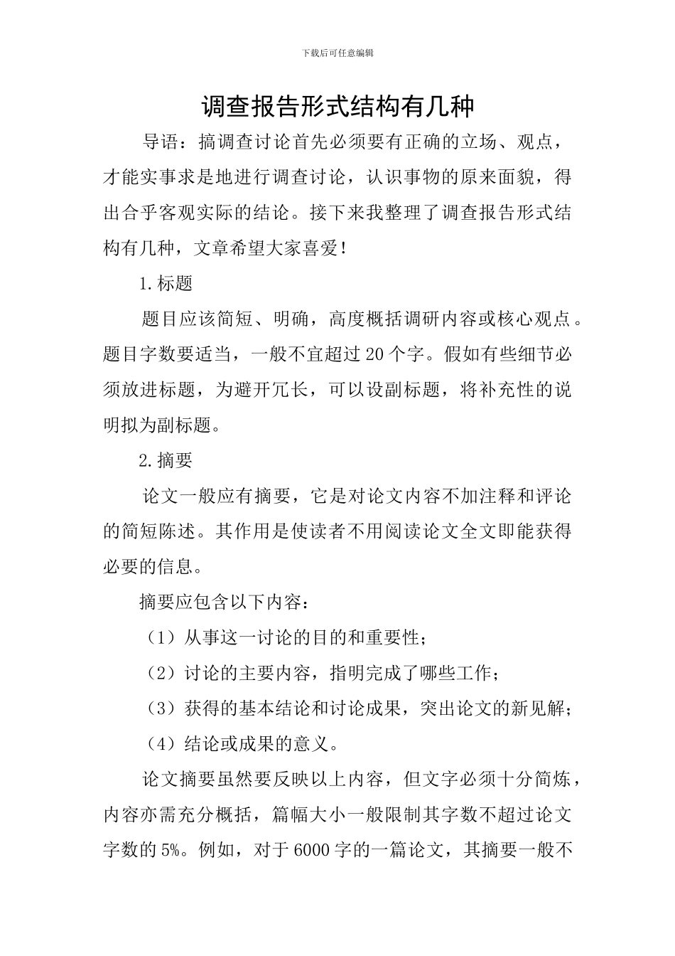 调查报告形式结构有几种_第1页