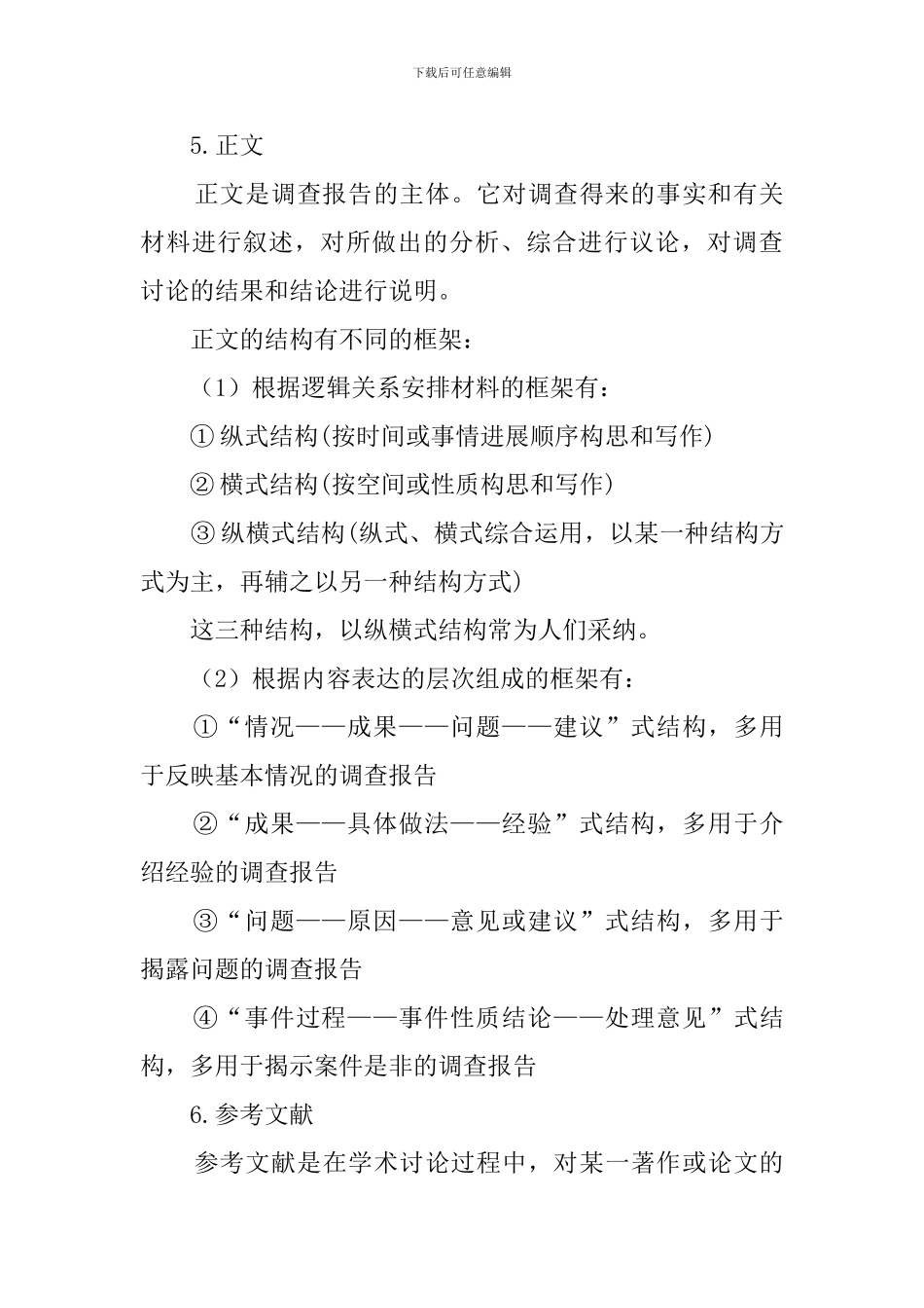 调查报告形式结构有几种_第3页
