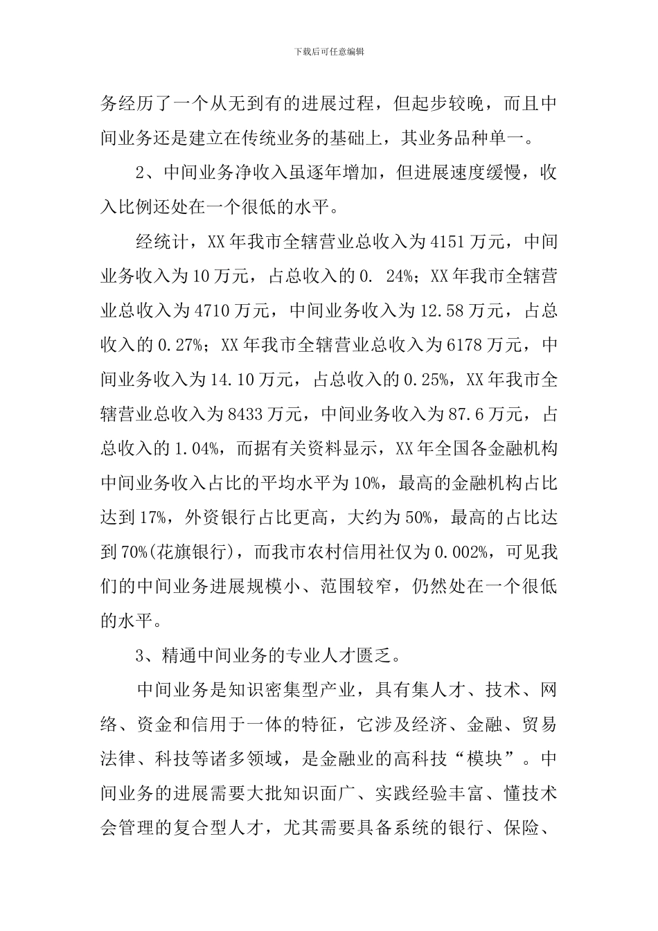 调查报告：论农村信用社中间业务拓展策略_第2页