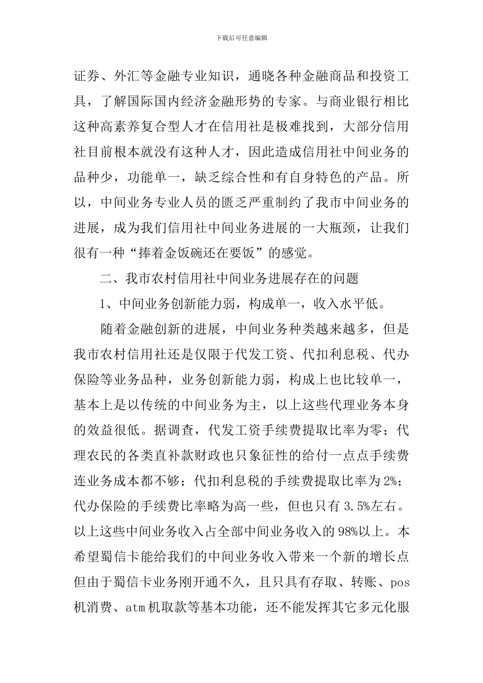 调查报告：论农村信用社中间业务拓展策略_第3页
