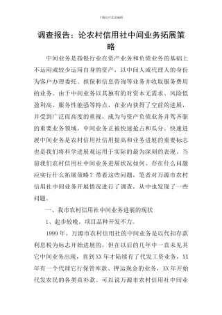 调查报告：论农村信用社中间业务拓展策略