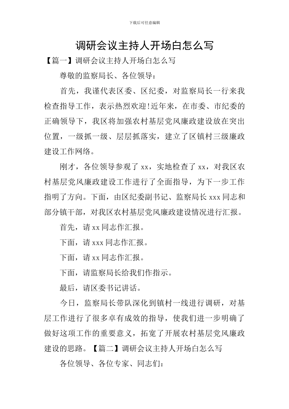 调研会议主持人开场白怎么写_第1页
