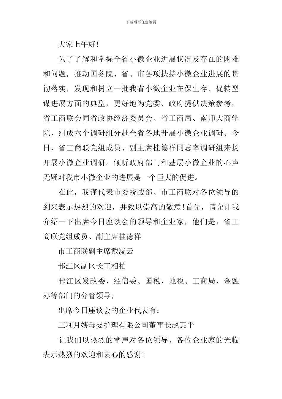 调研会议主持人开场白怎么写_第2页