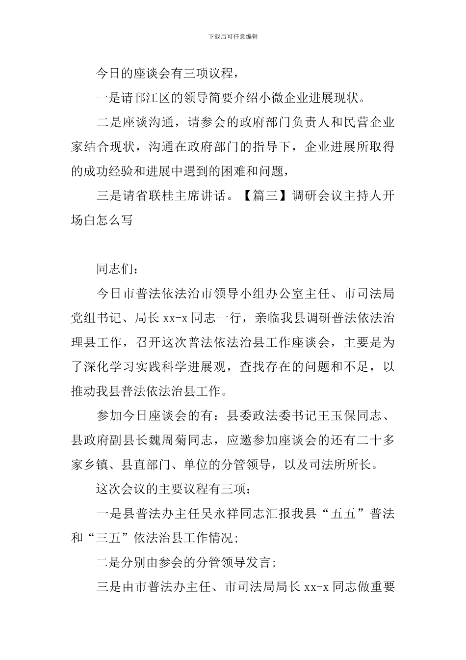 调研会议主持人开场白怎么写_第3页