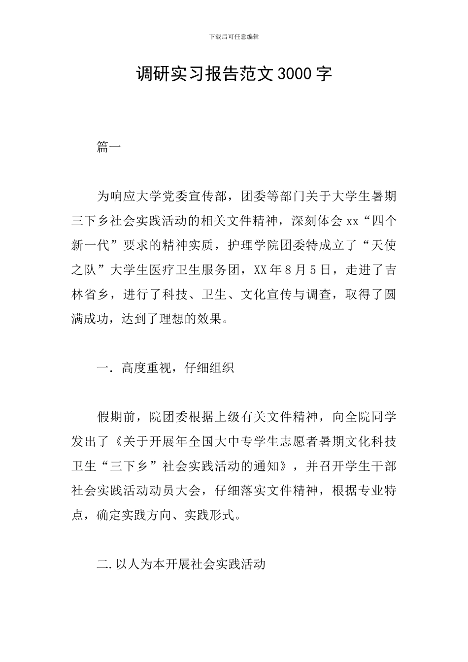 调研实习报告范文3000字_第1页