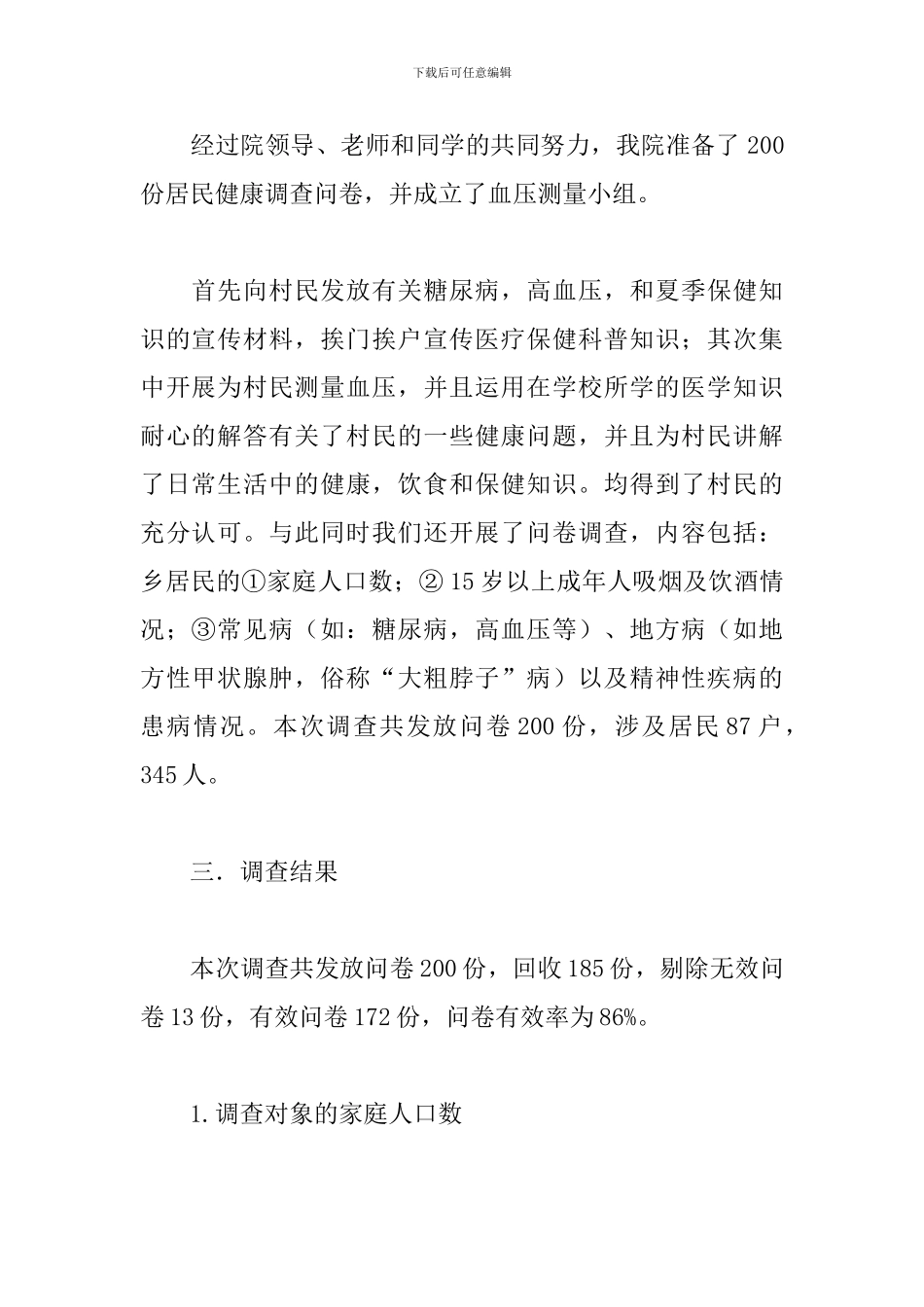 调研实习报告范文3000字_第2页