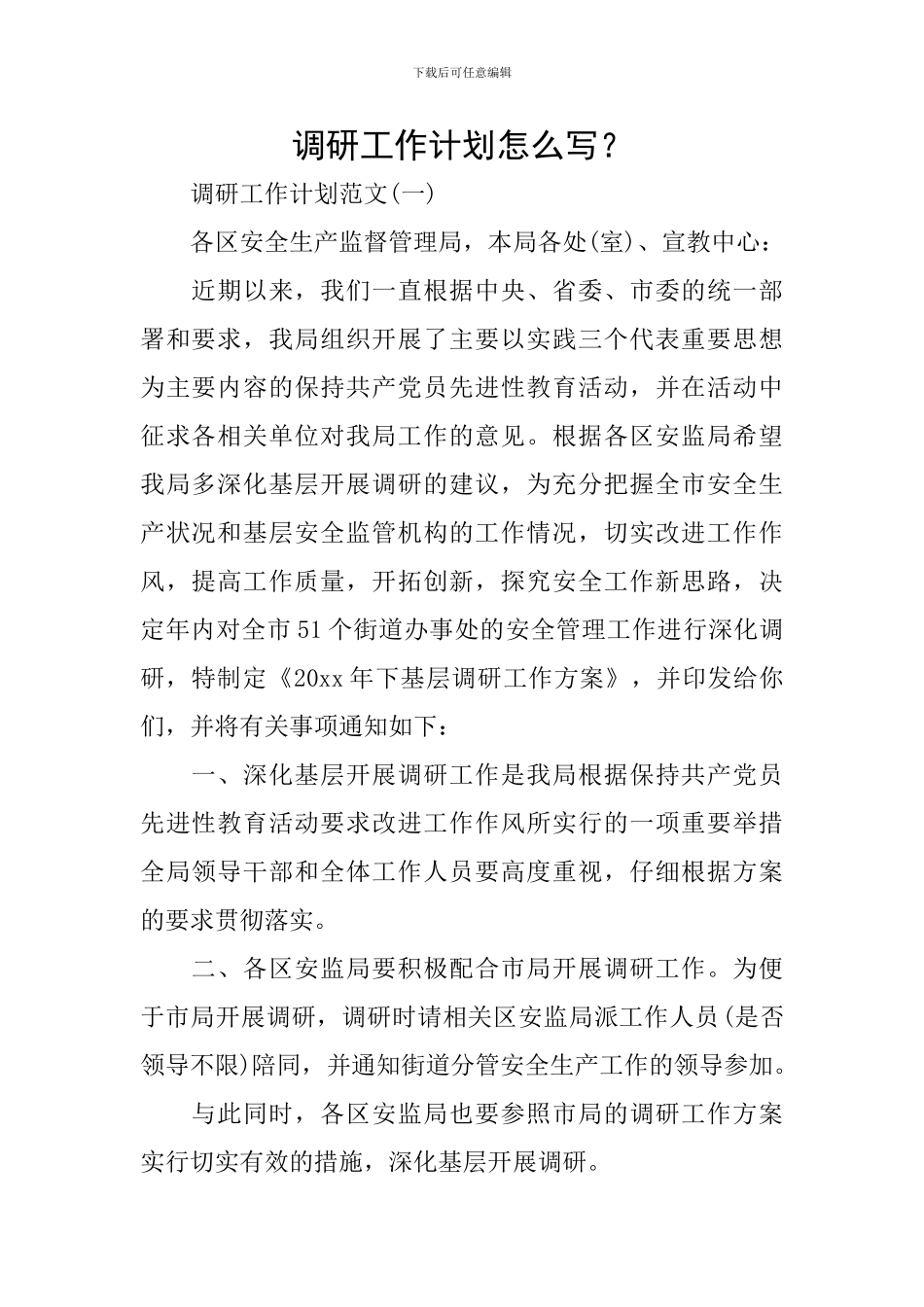 调研工作计划怎么写？_第1页
