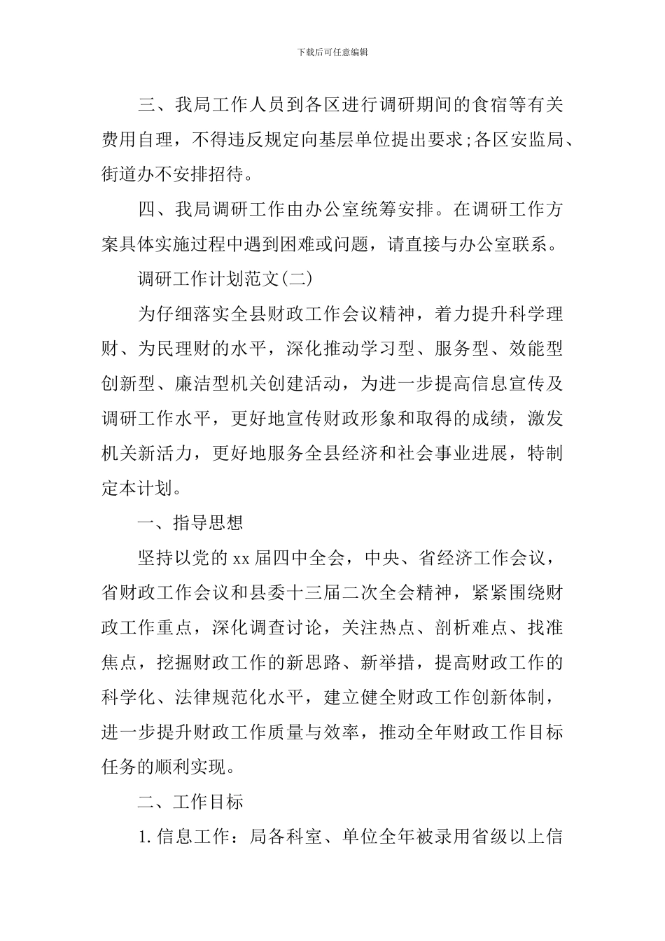 调研工作计划怎么写？_第2页