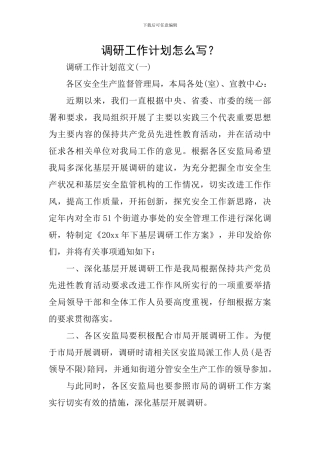 调研工作计划怎么写？