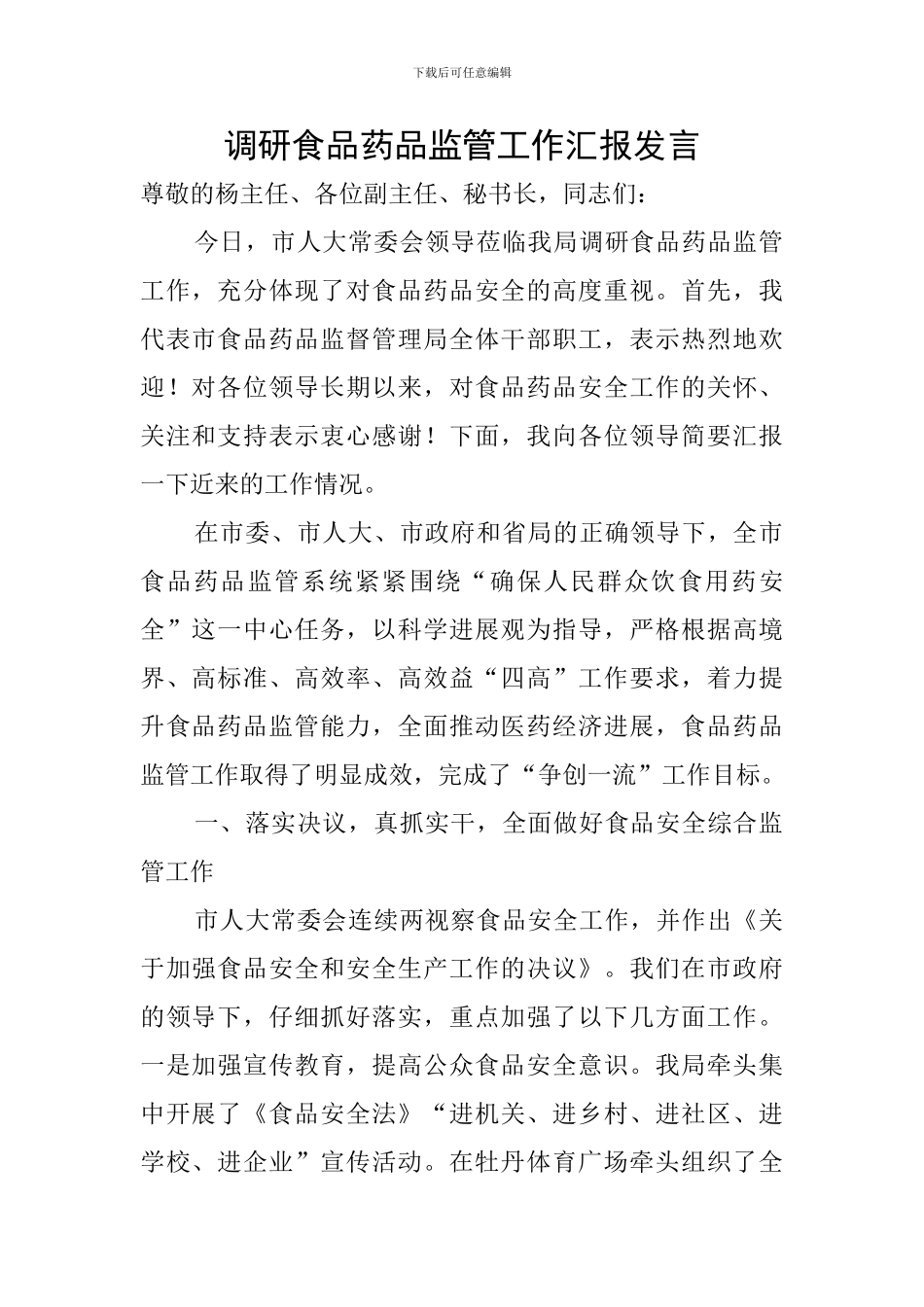 调研食品药品监管工作汇报发言_第1页