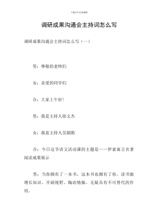 调研成果交流会主持词怎么写