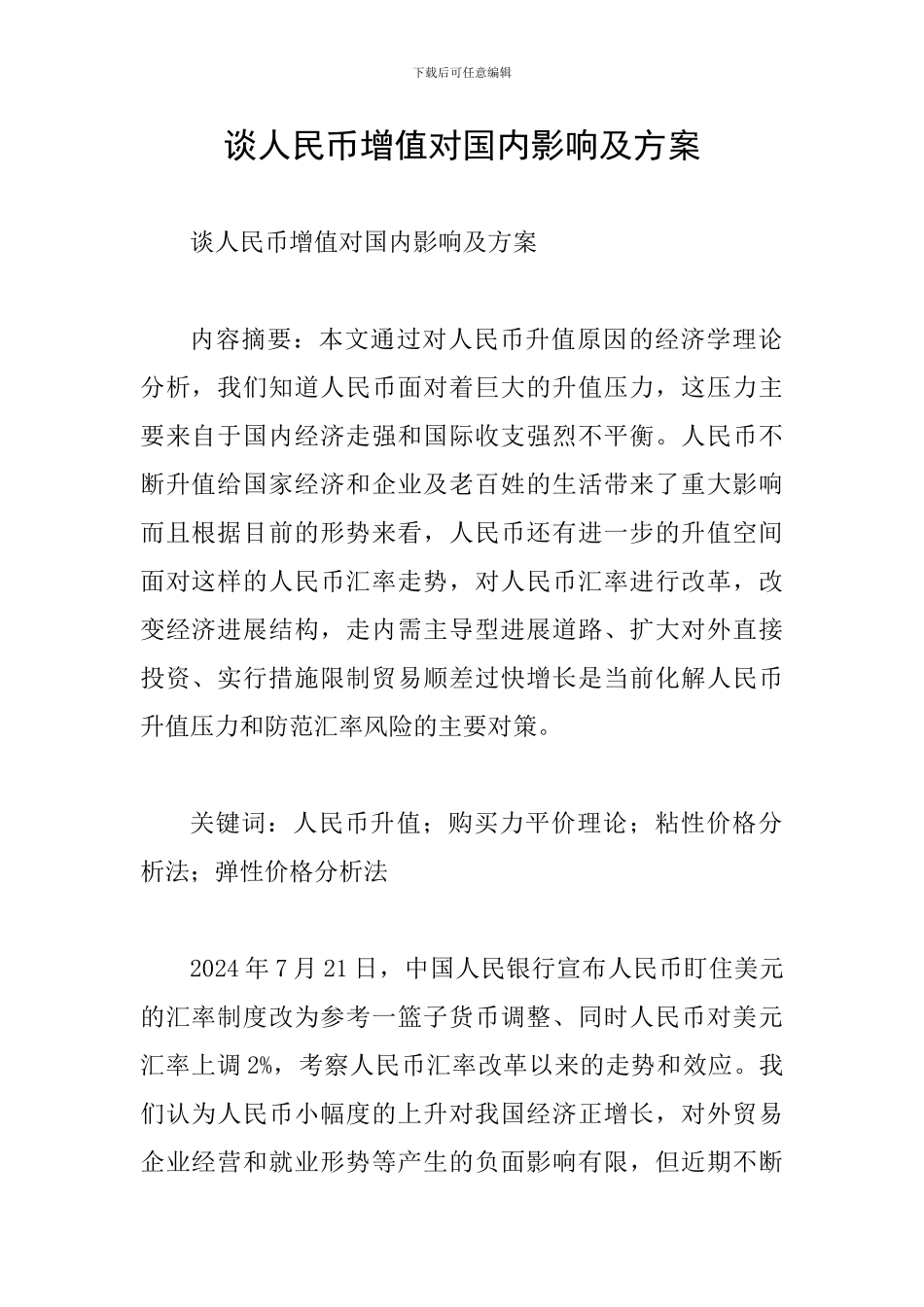 谈人民币增值对国内影响及方案_第1页