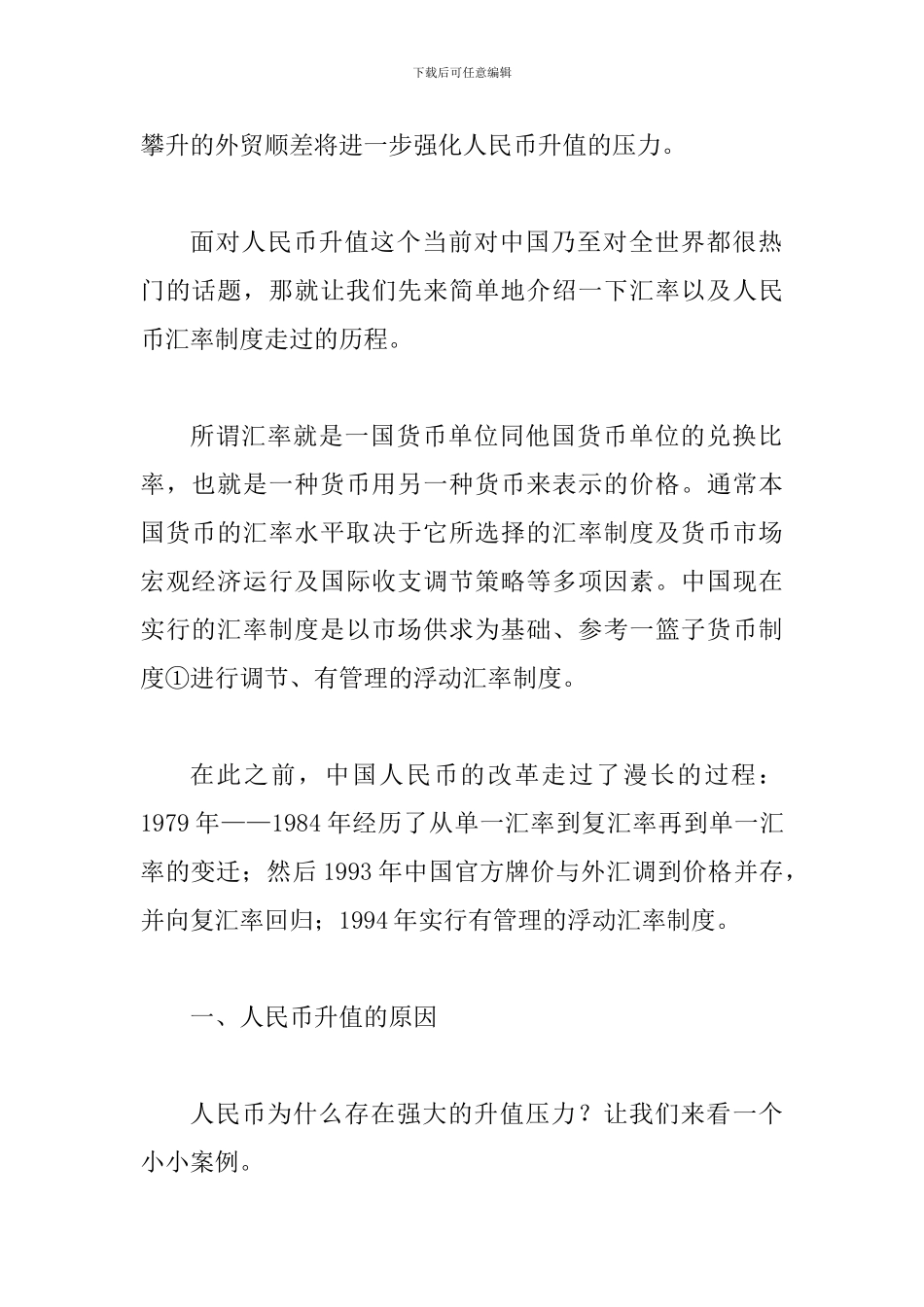 谈人民币增值对国内影响及方案_第2页