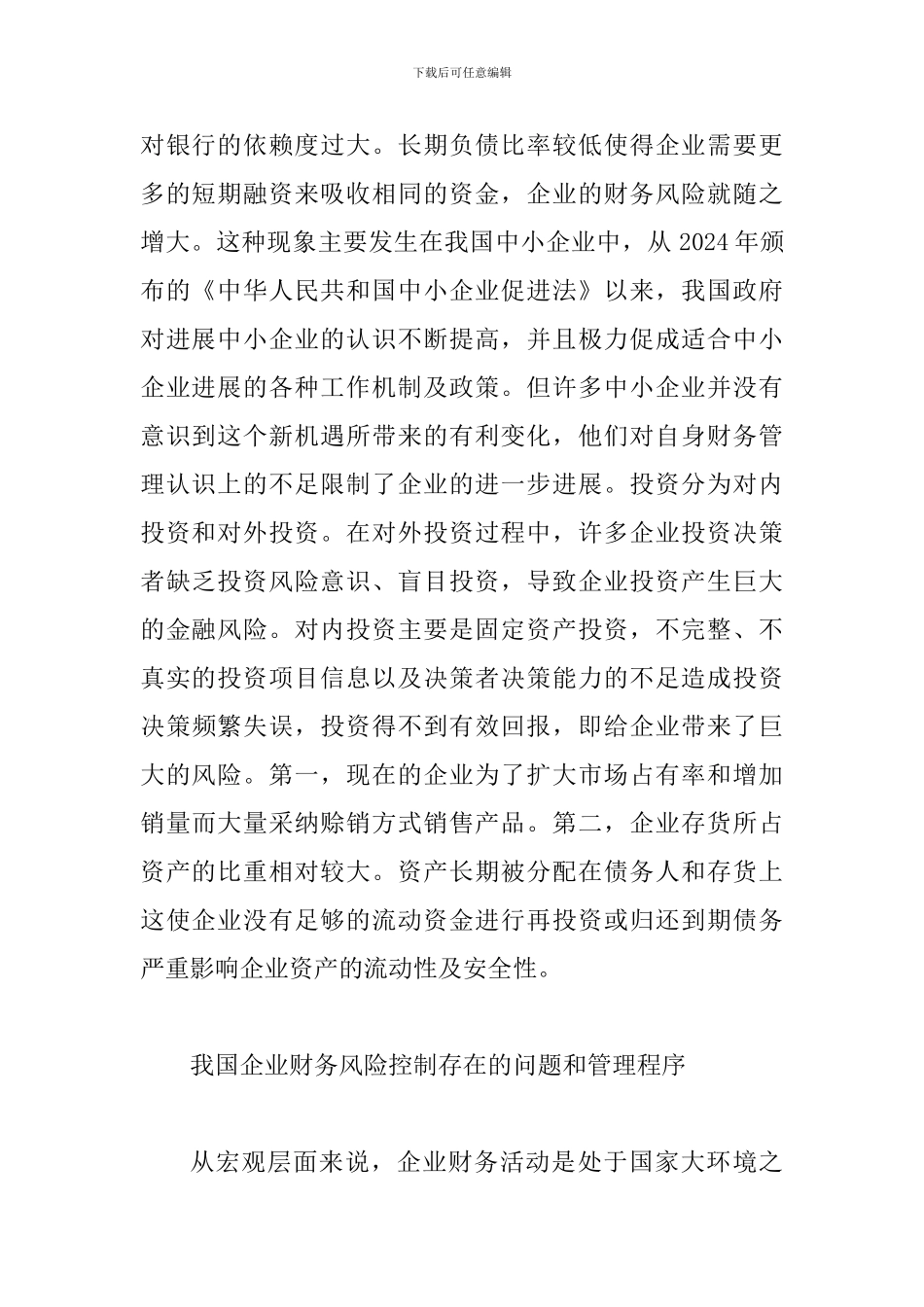 谈企业的财务风险与预防_第2页