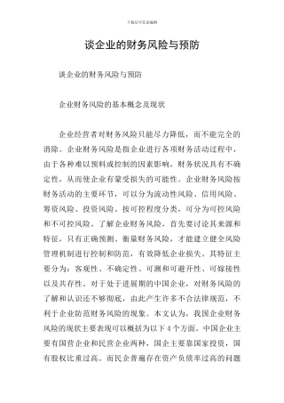 谈企业的财务风险与预防