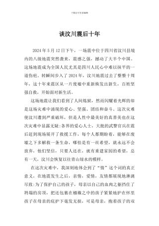 谈汶川震后十年