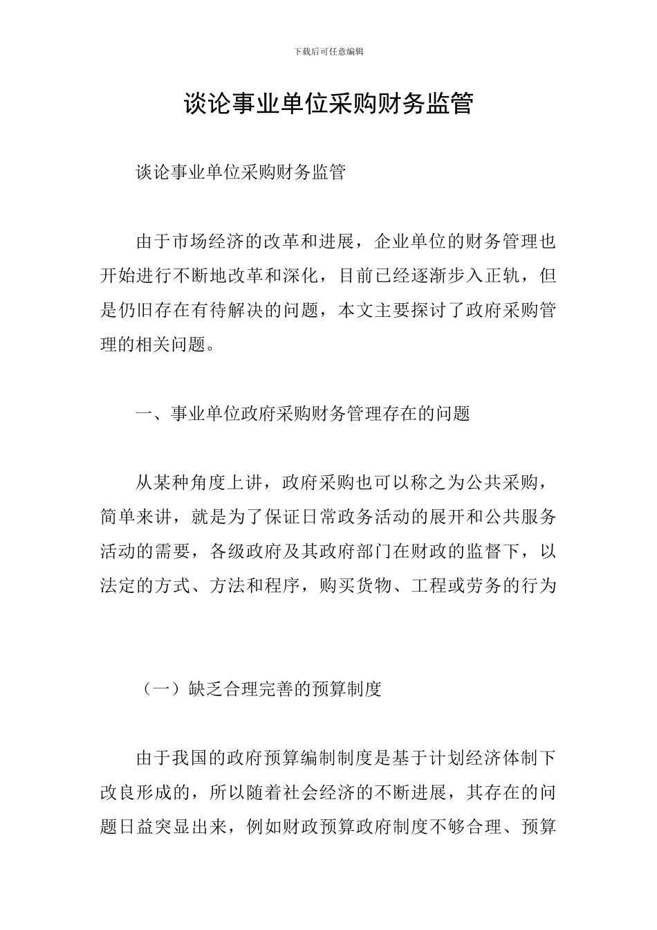 谈论事业单位采购财务监管_第1页