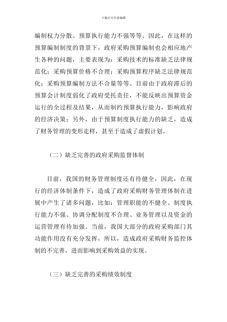 谈论事业单位采购财务监管_第2页