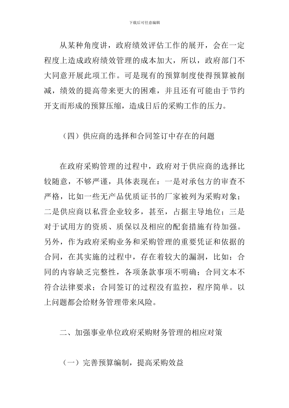 谈论事业单位采购财务监管_第3页