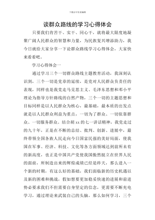 谈群众路线的学习心得体会