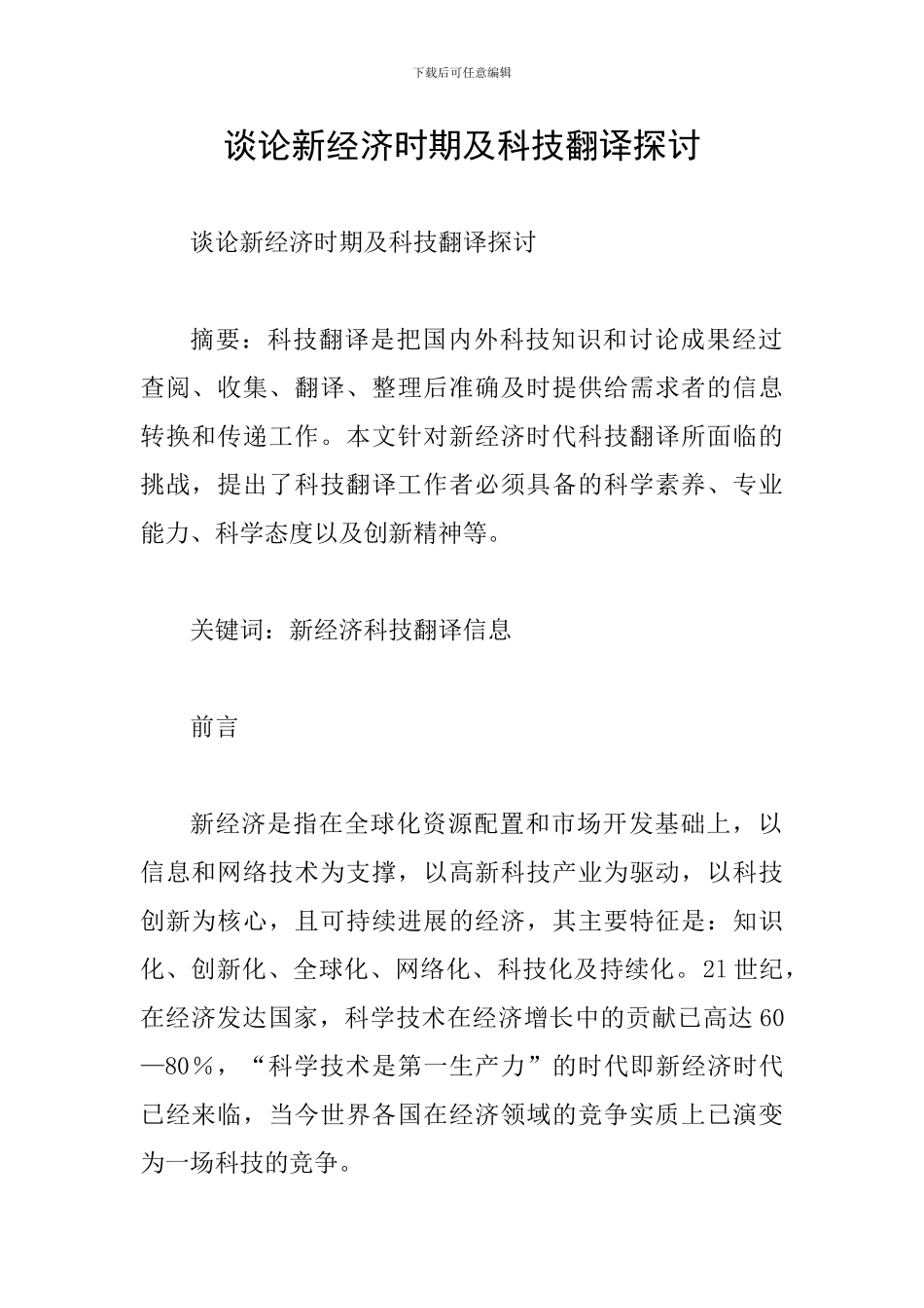 谈论新经济时期及科技翻译探讨_第1页