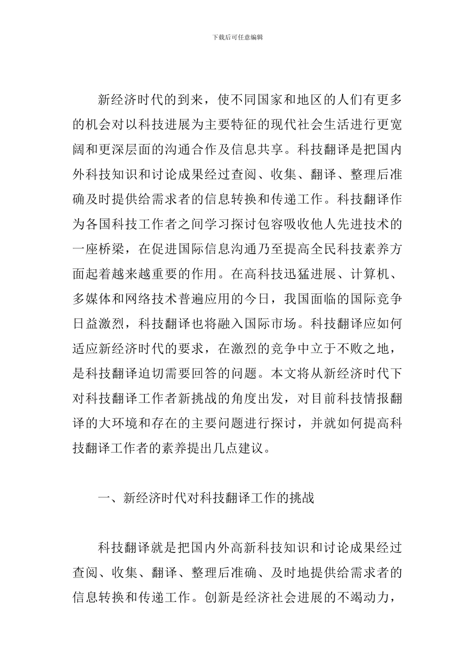 谈论新经济时期及科技翻译探讨_第2页