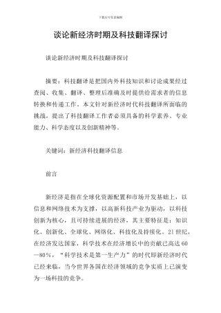 谈论新经济时期及科技翻译探讨