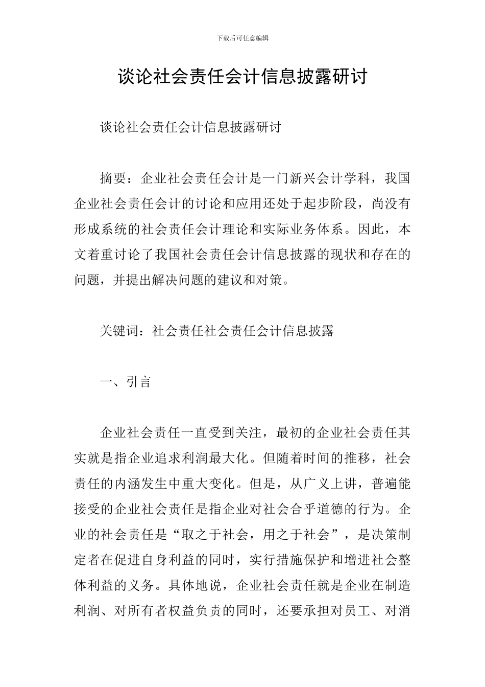 谈论社会责任会计信息披露研讨_第1页
